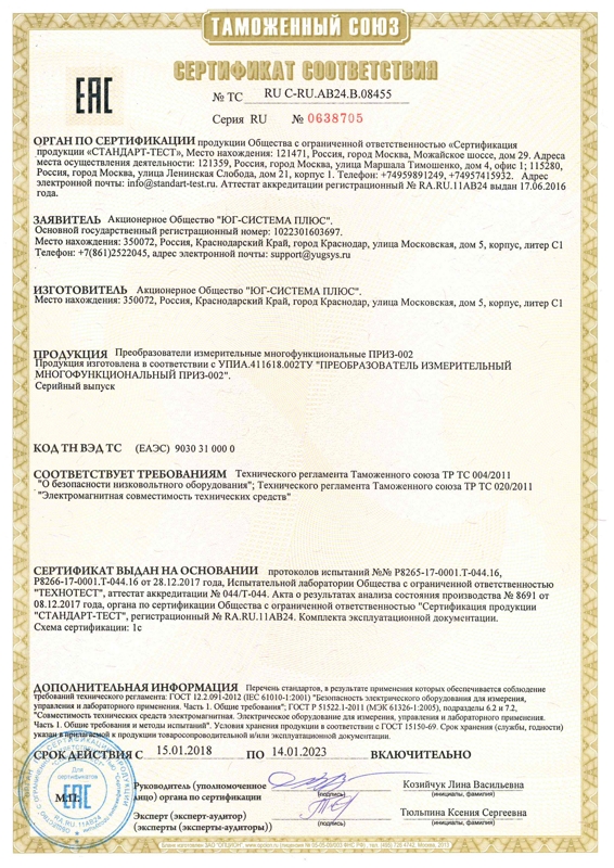 Сертификат соответствия Таможенного союза на ПРИЗ-002
