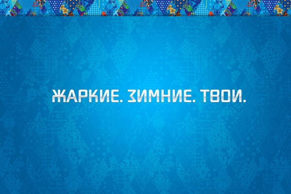 Слоган 22-х Олимпийских зимних игр в Сочи: «Жаркие. Зимние. Твои»