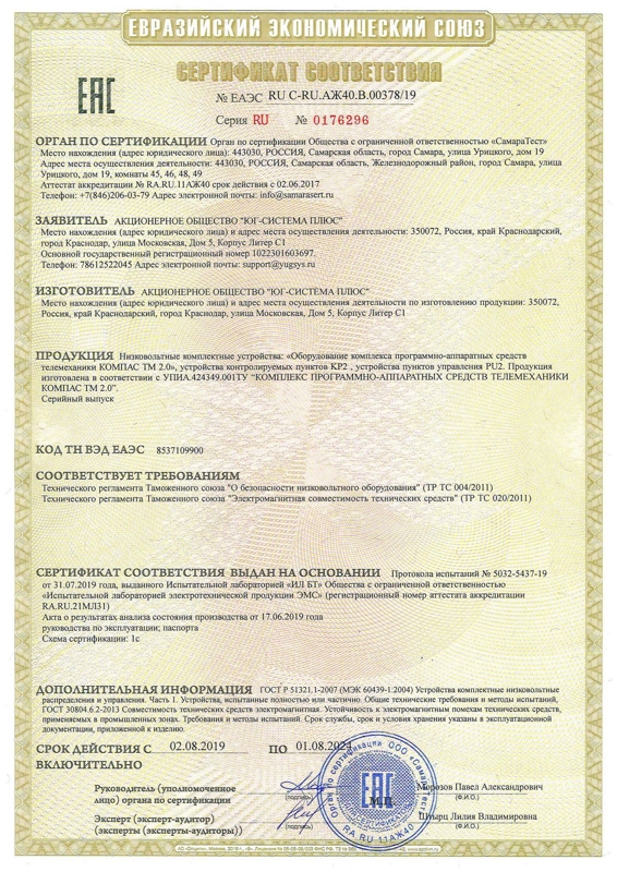 Сертификат соответствия Таможенного союза на ТМК «КОМПАС ТМ 2.0»