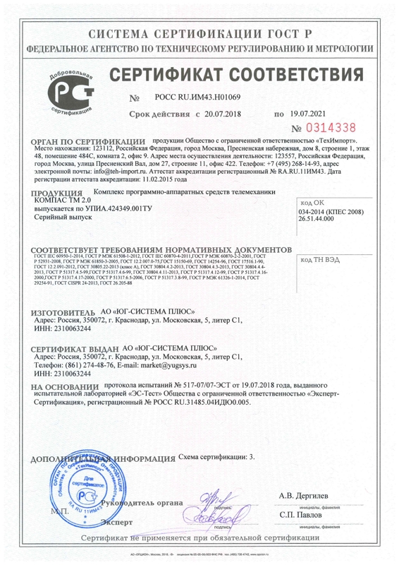 Сертификат соответствия Федерального агентства по техническому регулированию и метрологии на ТМК «КОМПАС ТМ 2.0»