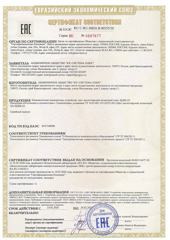 Сертификат соответствия Таможенного союза на ЩДМ-25